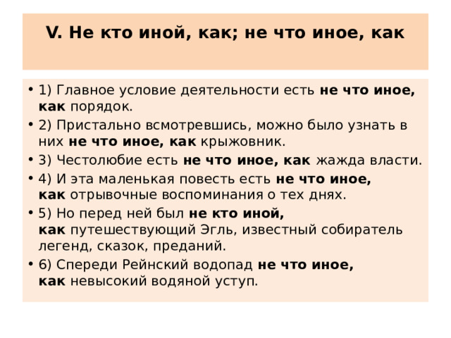 Никто иной кроме. Конструкции с союзом как. Не кто иной как. Никто иной как или не кто иной как. Не кто иной как почему таблица.