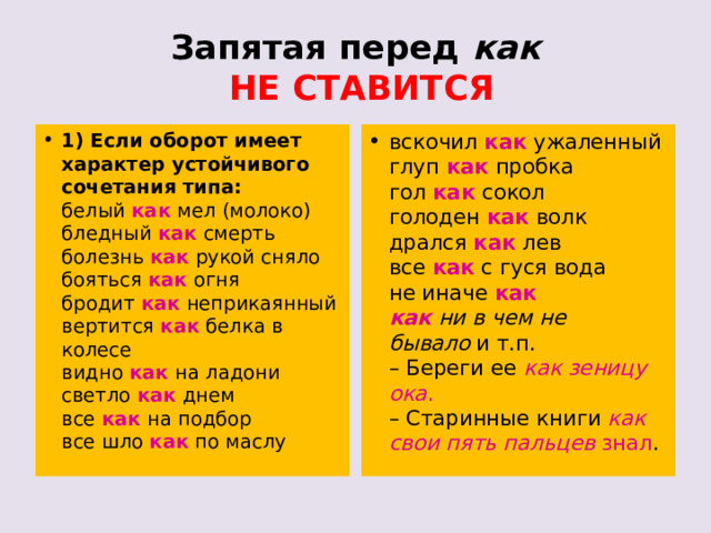 Запятая перед как