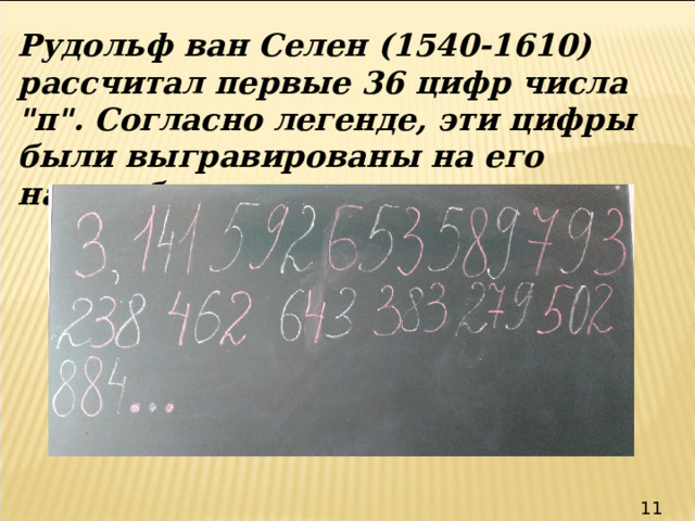 Рудольф ван Селен (1540-1610) рассчитал первые 36 цифр числа 