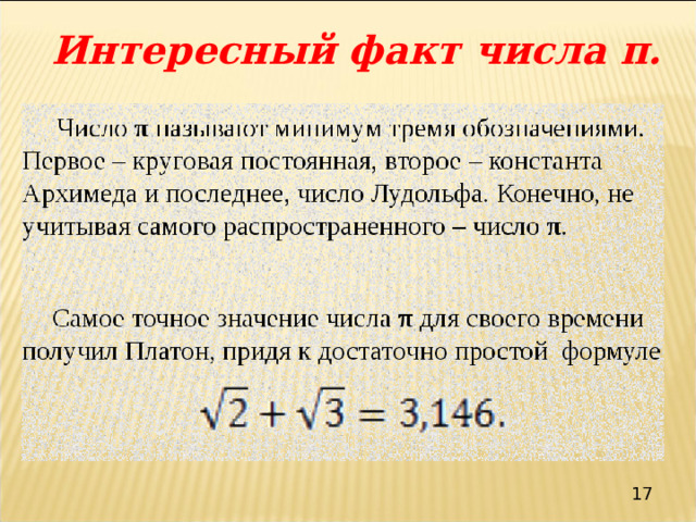 Интересный факт числа π. 17 