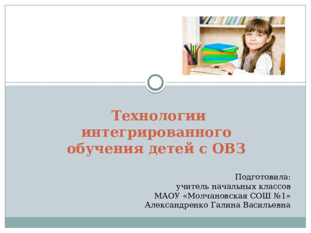 Технология интегрированного обучения. Возможности интегрированного обучения. Технология интегрированного обучения в начальной школе. Интегрированное образование презентация.