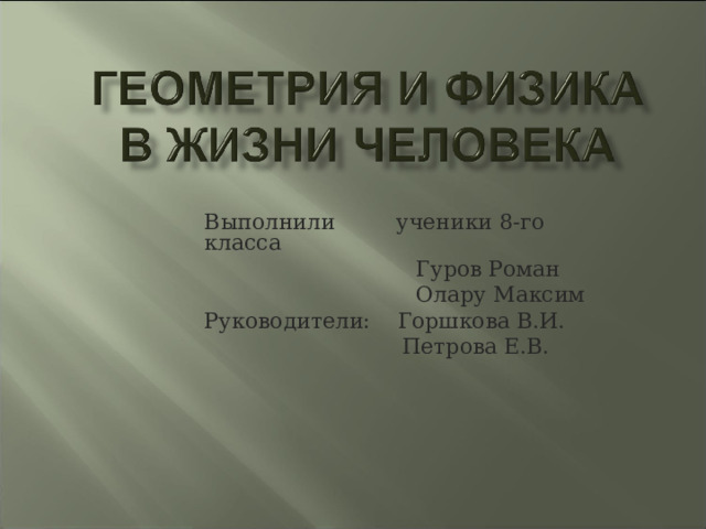 Выполнили ученики 8-го класса  Гуров Роман  Олару Максим Руководители: Горшкова В.И.  Петрова Е.В. 