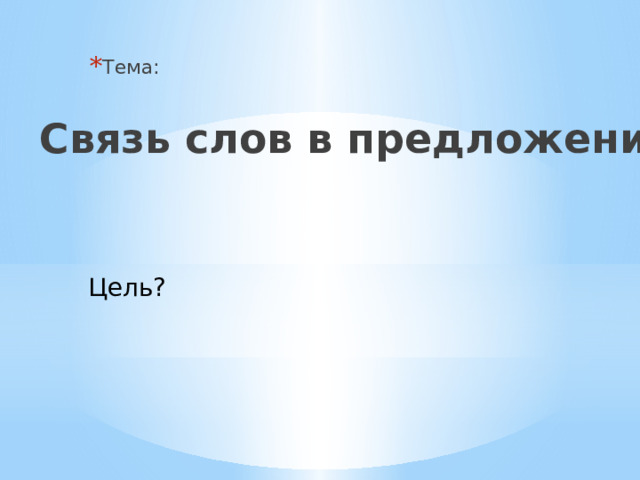 Связь слов в предложении 2 класс презентация перспектива