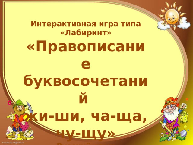 Интерактивная игра типа «Лабиринт» «Правописание буквосочетаний жи-ши, ча-ща, чу-щу» Русский язык 1-2 класс 