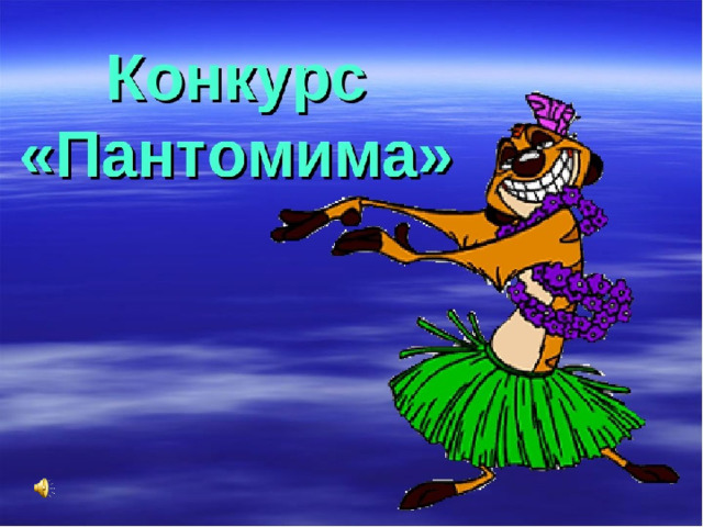 Презентация для детей пантомима