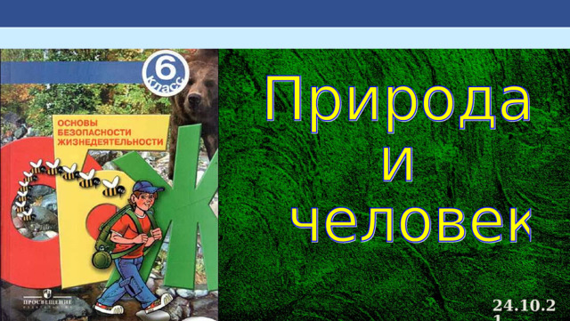 Урок 1 природа и человек. Природа и человек ОБЖ. Природа и человек ОБЖ 6 класс. Природа и человек ОБЖ 6 класс презентация. Безопасность жизнедеятельности человека на природе.