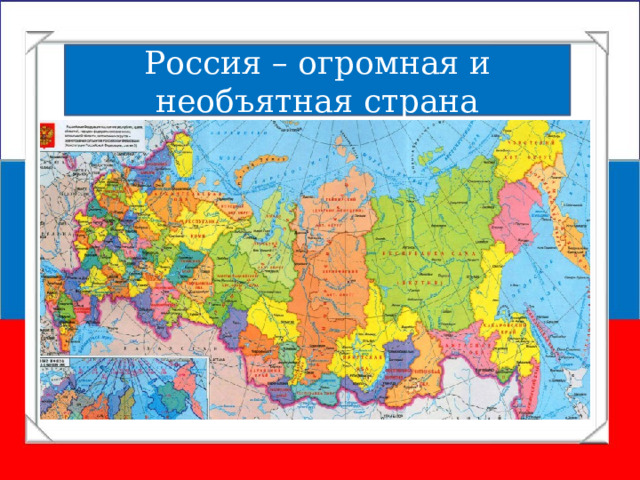 Россия – огромная и необъятная страна 