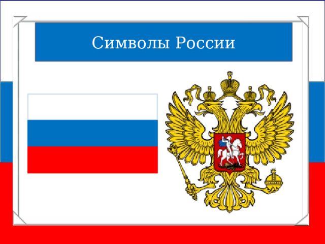Символы России 