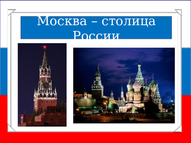 Москва – столица России 