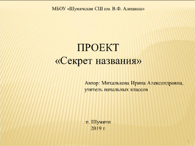 Название тайного. «Секрет названия»презентаци.