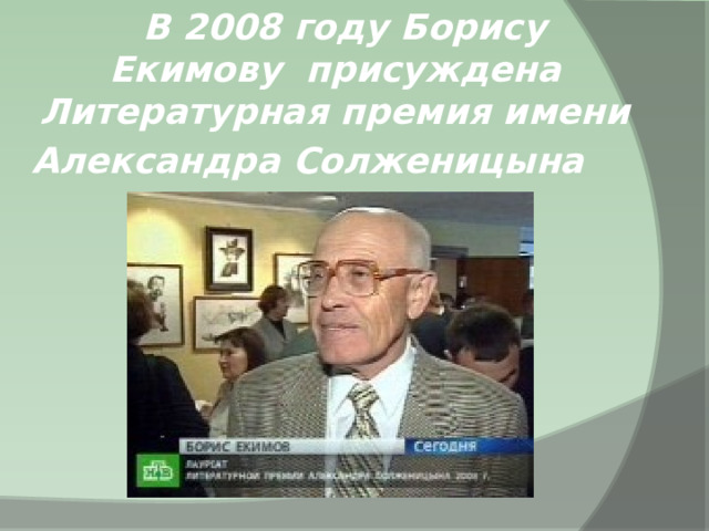 Екимов премия. Премия Солженицына Борис Екимов. Екимов премии. Борис Екимов на премии\. Екимов ночь исцеления Мазнин летний вечер.