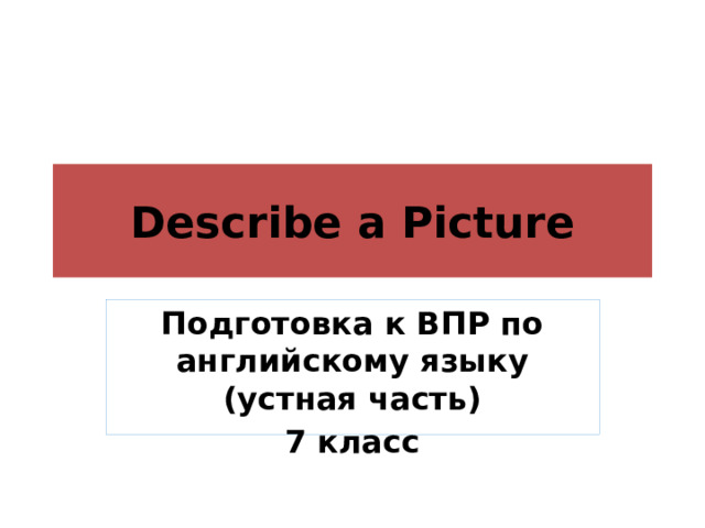 Describe a Picture Подготовка к ВПР по английскому языку (устная часть) 7 класс 