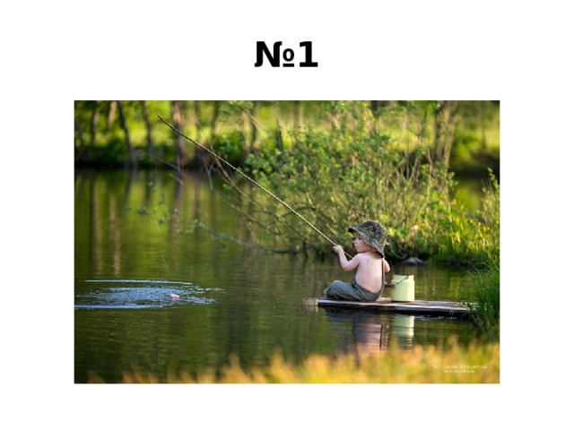 № 1 
