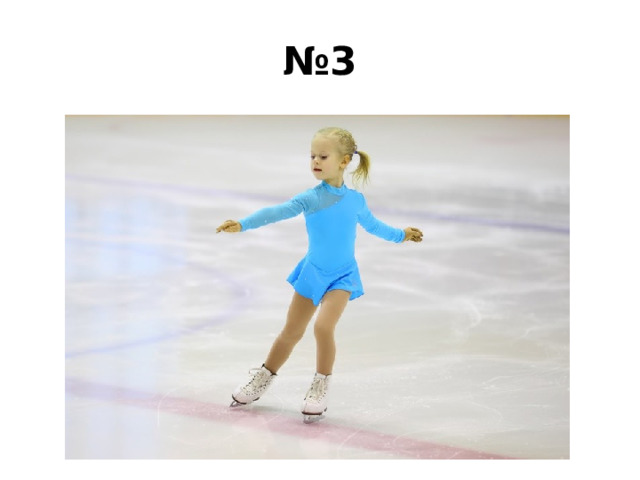 № 3 