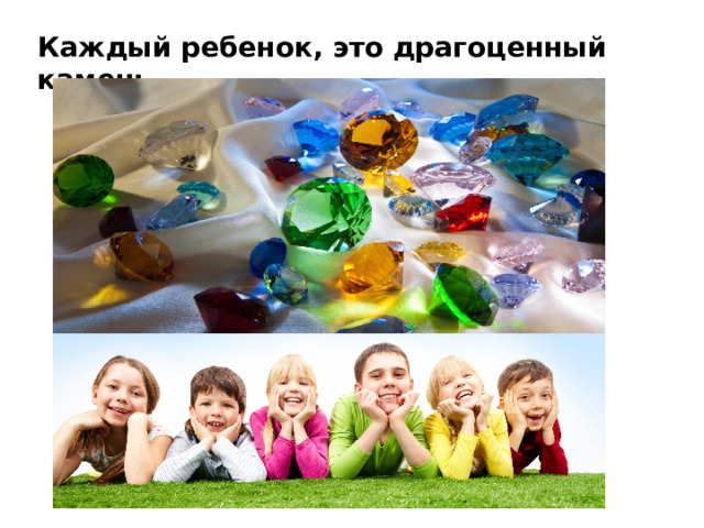 Каждый ребенок, это драгоценный камень 