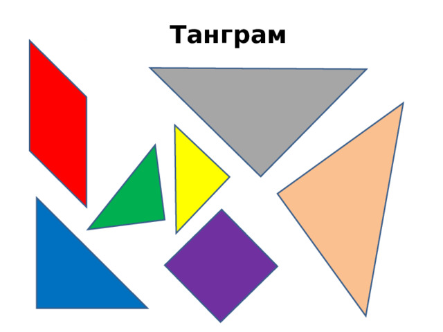 Танграм 