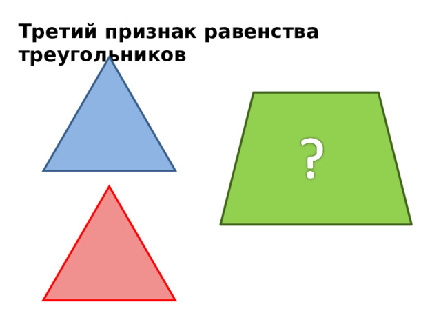 Третий  признак равенства треугольников 