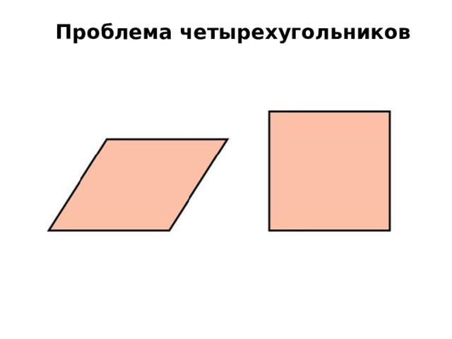 Проблема  четырехугольников 