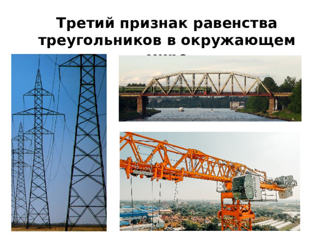 Третий признак равенства треугольников в окружающем мире 
