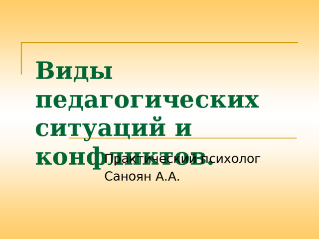 Типы педагогических ситуаций. Виды педагогических ситуаций. Педагогические ситуации.