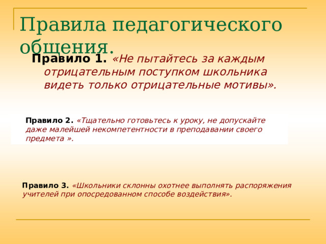 Типы педагогических ситуаций. Правила педагогического общения.