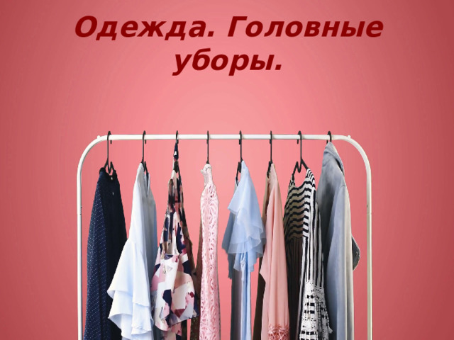 Одежда. Головные уборы. 