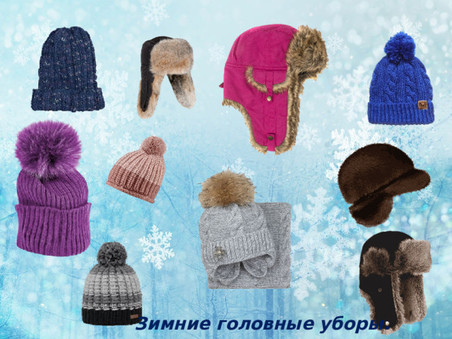 Зимние головные уборы. 