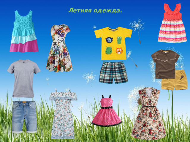 Летняя одежда. 
