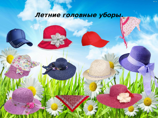 Летние головные уборы. 