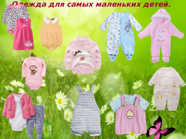 Одежда для самых маленьких детей. 