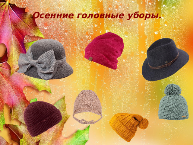 Осенние головные уборы. 