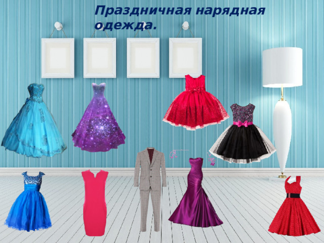 Праздничная нарядная одежда. 