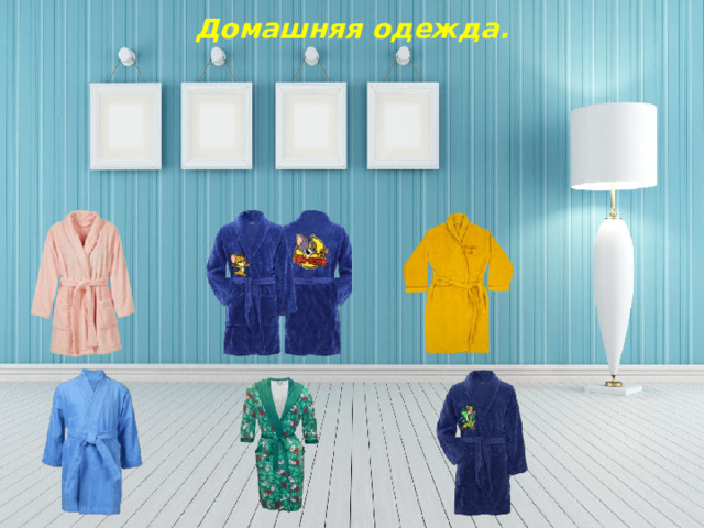 Домашняя одежда. 
