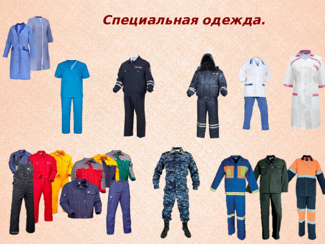 Специальная одежда.   