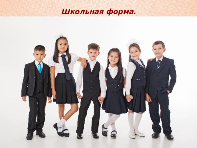Школьная форма. 