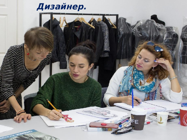 Дизайнер. 