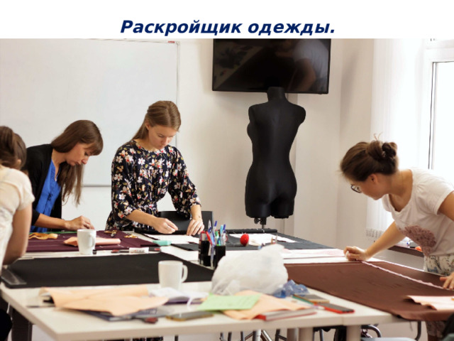 Раскройщик одежды. 