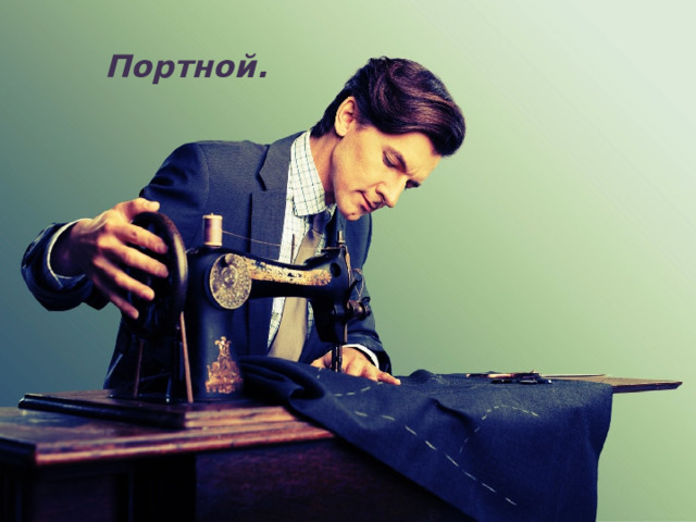 Портной. 