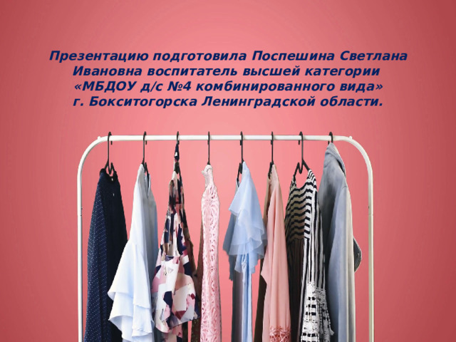 Презентацию подготовила Поспешина Светлана Ивановна воспитатель высшей категории  «МБДОУ д/с №4 комбинированного вида»  г. Бокситогорска Ленинградской области. 