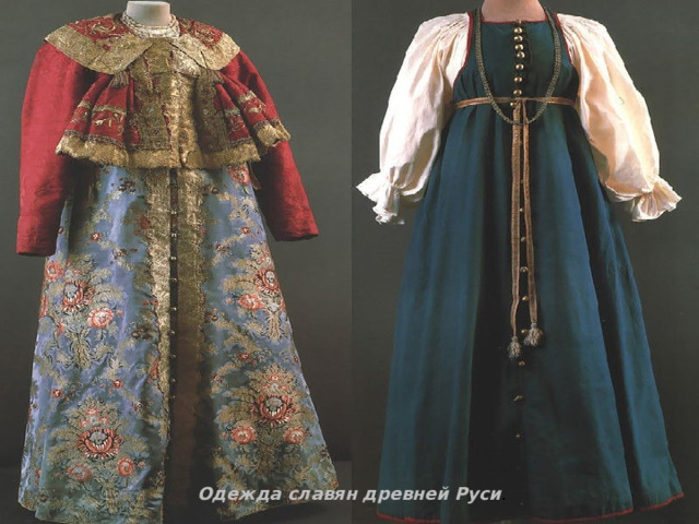 Одежда славян древней Руси . 