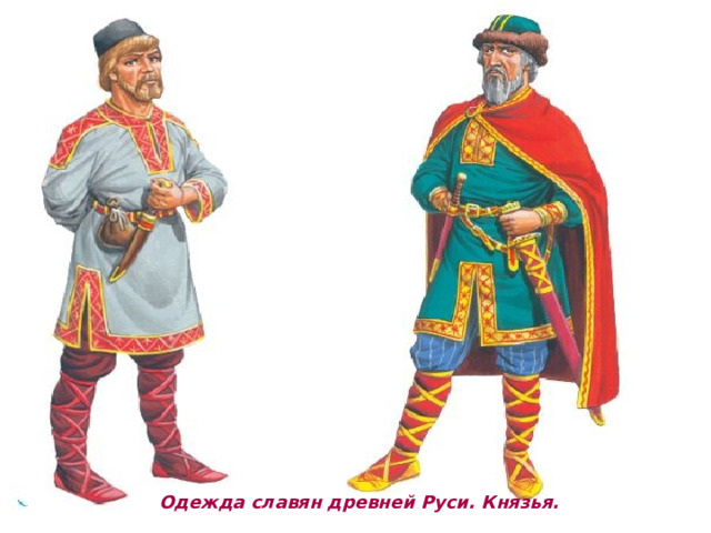 Одежда славян древней Руси. Князья. 
