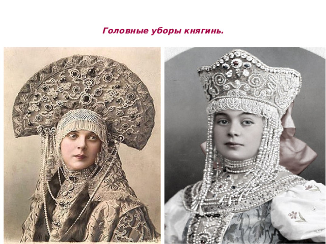 Головные уборы княгинь. 