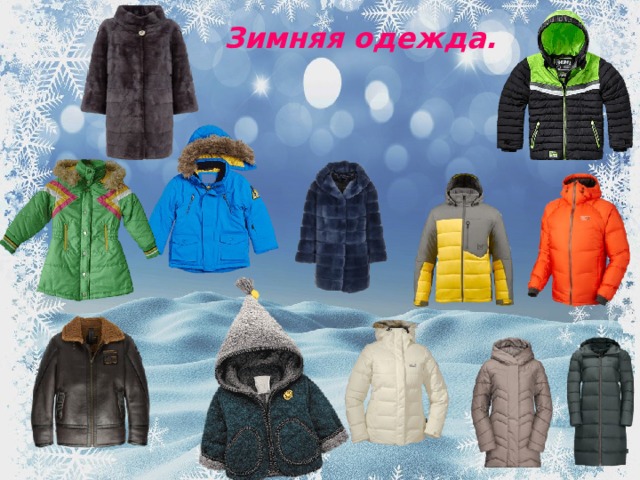 Зимняя одежда. 