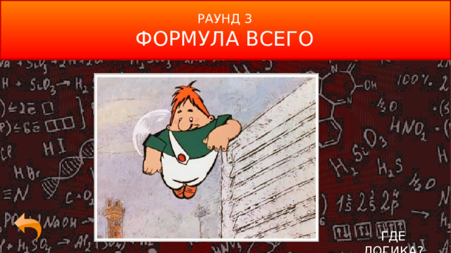 РАУНД 3 ФОРМУЛА ВСЕГО ГДЕ ЛОГИКА? 2 