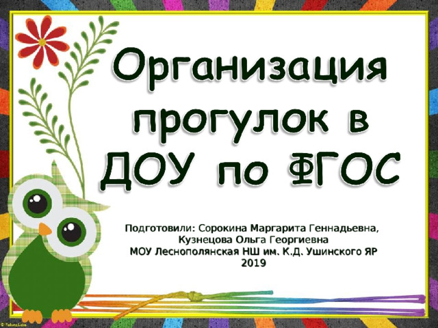 Фгос 2019. Леснополянская НШ-ДС им к.д Ушинского официальный сайт.