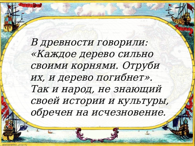 Каждый силен своими