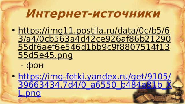 Интернет-источники https://img11.postila.ru/data/0c/b5/63/a4/0cb563a4d42ce926af86b2129055df6aef6e546d1bb9c9f8807514f1355d5e45.png - фон https://img-fotki.yandex.ru/get/9105/39663434.7d4/0_a6550_b484a81b_XL.png 