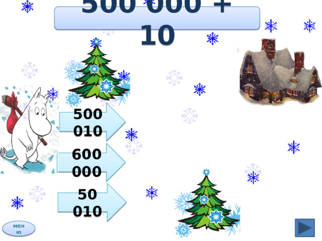 500 000 + 10 500 010 600 000 50 010 меню 