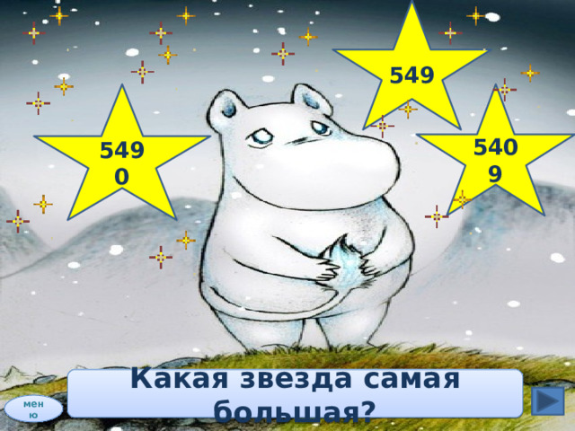 549 5409 5490 Какая звезда самая большая? меню 