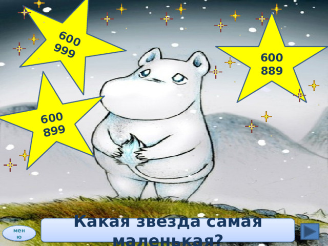 600 899 600 999 600 889 Какая звезда самая маленькая? меню 